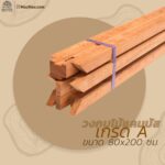 WOOD OUTLET คลังวัสดุไม้ วงกบไม้ รุ่นเกรดเอ ขนาด 80x200 Cm.