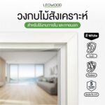 Leowood วงกบประตู ไม้สังเคราะห์กันน้ำ WPC 80x200 ซม. สีขาว