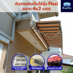 กันสาดพับเก็บได้มือหมุน รุ่น Flexi ขนาด 4x2 เมตร สีน้ำตาล