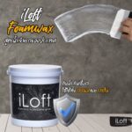 ILoft โฟมแวกส์ โฟมแว็กซ์ 900 กรัม ขนาด 150 X 150 X150 สีขาว