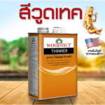 วูดเทค น้ำมันผสม วูดเทค (WT-400) WOODTECT Thinner (WT-400) ควอทซ์ (1/4 GL)