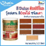 Dulux สีย้อมไม้ คิวปริโนล วู้ดสเตน สีย้อมไม้ ภายในภายนอก ชนิดเงา ขนาด 3 ลิตร