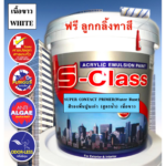 สีรองพื้นปูนเก่า สูตรน้ำ เนื้อขาว ยี่ห้อ เอสคลาส (ขนาด ถัง 17.5 ลิตร) แถมลูกกลิ้งทาสี SUPER CONTACT PRIMER (WATER BASE) SIZE