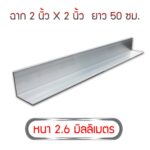 ฉากอลูมิเนียม2นิ้วx2นิ้ว ยาว 50 Cm ความหนา 2.6 Mm